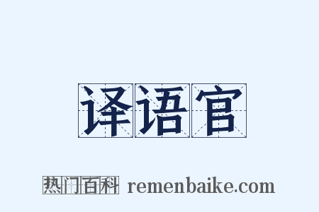 译语官是什么意思的图片